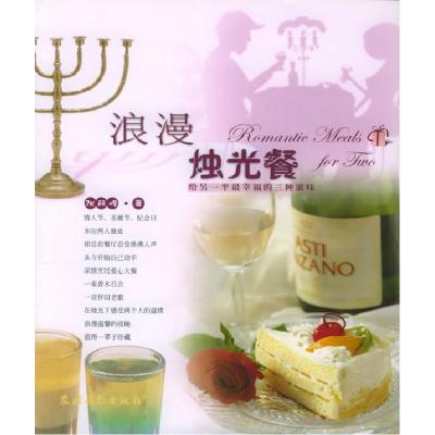 正版新书]浪漫烛光餐张丽峰著9787504844194