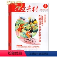 [正版]作文素材上下2024年7月起订全年杂志订阅1年共24期课堂内外