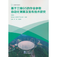 正版新书]基于三维GIS的作业参数自动化测算及发布技术研究田楠
