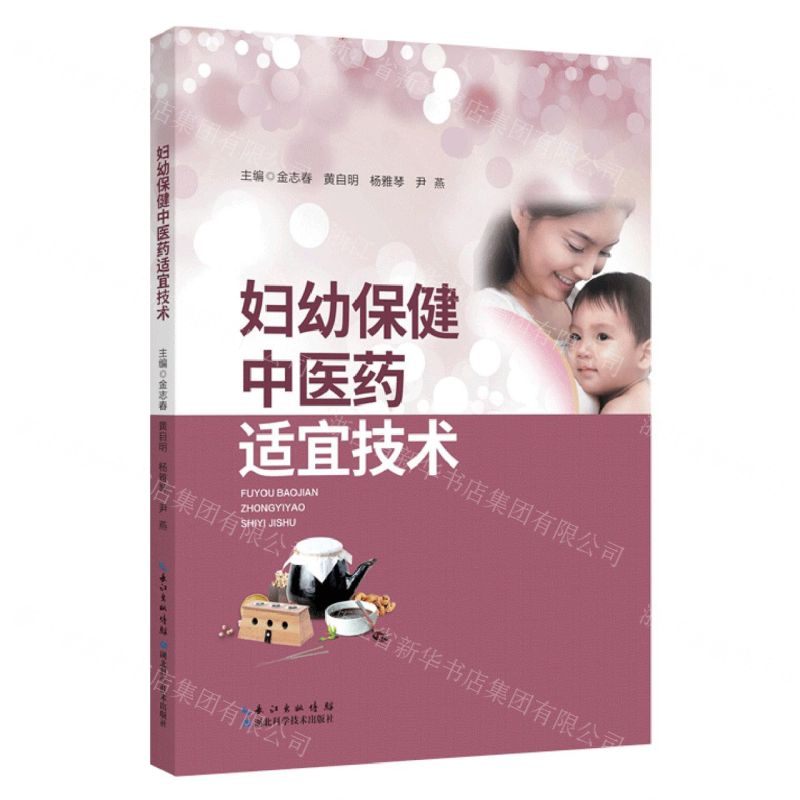 [N]妇幼保健中医药适宜技术-9787570622429
