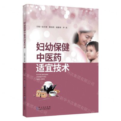 [N]妇幼保健中医药适宜技术-9787570622429