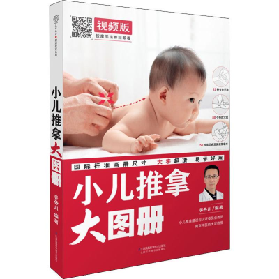 醉染图书小儿推拿大图册 视频版9787571304713