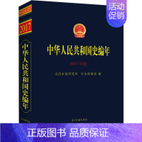 [正版]中华人民共和国史编年 2017年卷 9787515409702