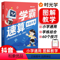 学霸速算方法大全 小学通用 [正版]学霸速算方法大全一本通小学生数学一二三四五六年级上册下册数学思维专项训练心算口算天天