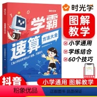 学霸速算方法大全 小学通用 [正版]学霸速算方法大全一本通小学生数学一二三四五六年级上册下册数学思维专项训练心算口算天天