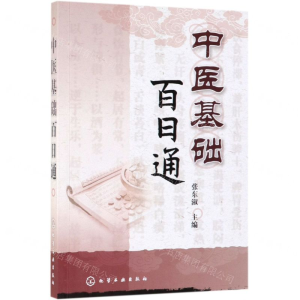[M]中医基础百日通-9787122342102