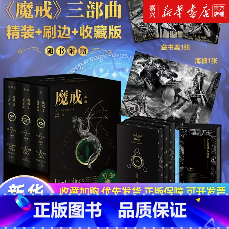魔戒三部曲+霍比特人 [正版]魔戒三部曲 精装插图函套收藏版 黑金刷边 随书附赠《中土世界人物志》针管画图鉴藏书票3张海