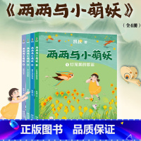 两两与小萌妖全4册 [正版] 两两与小萌妖全4册大字注音凯叔讲故事5-7岁中国孩子的国风奇幻童话学龄儿童可独立阅读亲
