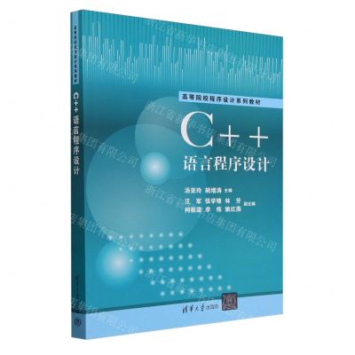 [N]C++语言程序设计(高等院校程序设计系列教材)-9787302661771