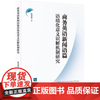 商务英语新闻语篇语境化意义识解机制研究