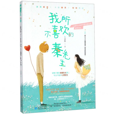 [M]我所不喜欢的秦先生-9787221157980