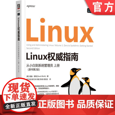 正版 Linux权威指南: 从小白到系统管理员 上册(原书第2版)系统管理员 DBA 系统运维 Linux专家 Li