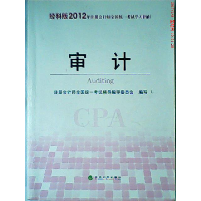 正版新书]审计-经科版2012年注册会计师全国统一考试学习指南注