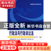 正版 行政法与行政诉讼法 莫于川主编 科学出版社 9787030213785