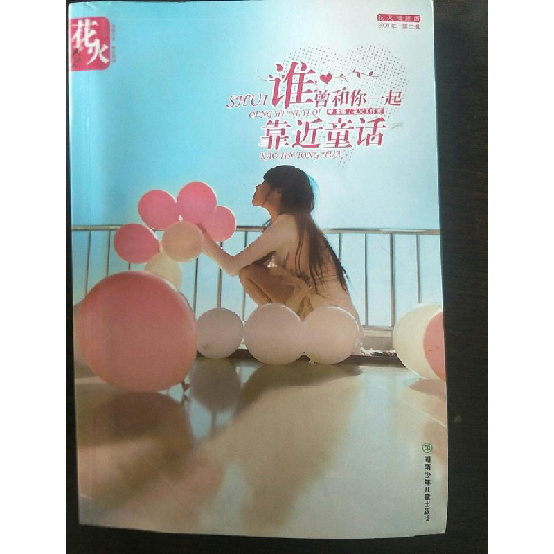 正版新书]花火精装版第二辑——谁曾和你一起靠近童话花火工作室