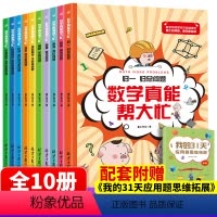 [正版]数学真能帮大忙全10册 归一归+差和倍比总问题应用题闯关故事书400道题帮帮忙小学6—12岁全脑思维训练书籍小