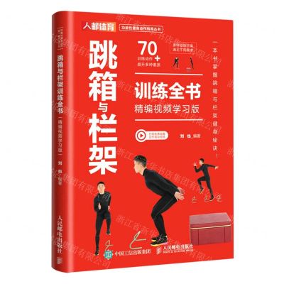 [N]跳箱与栏架训练全书(精编视频学习版)/功能性健身动作指导丛书-9787115614650