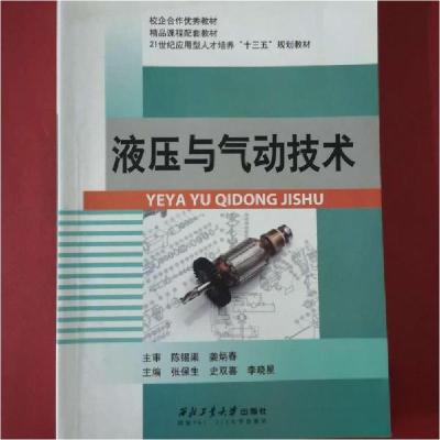 正版新书]液压与气动技术张保生、史双喜、李晓星 主编97875612
