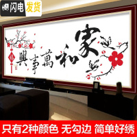 三维工匠十字绣2019家和万事兴客厅家用简单大气大幅清新风 [国产生态棉3股线绣][型号8336]免图纸[尺寸100*3