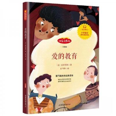 正版新书]爱的教育 快乐读书吧六年级上册 小学语文教材阅读推荐
