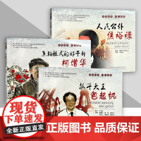 道德榜样时代楷模连环画 人民公仆 焦恩禄 焦裕禄式的好干部 柯增华 抓斗大王包起帆 优秀民生读本
