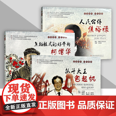 道德榜样时代楷模连环画 人民公仆 焦恩禄 焦裕禄式的好干部 柯增华 抓斗大王包起帆 优秀民生读本