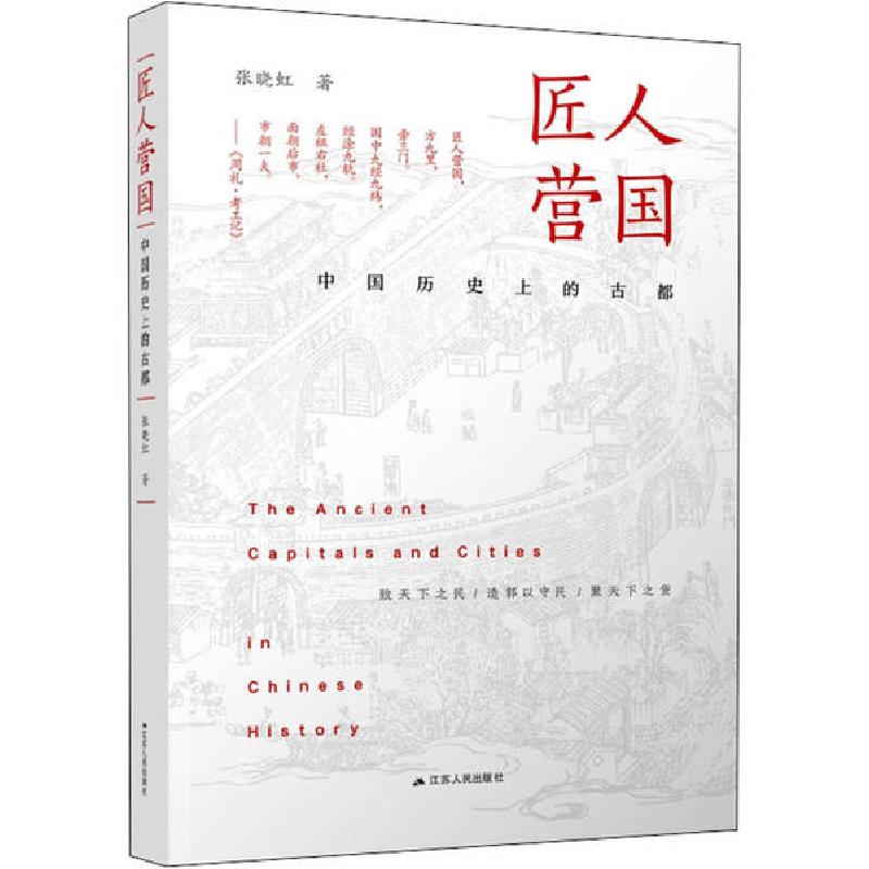 音像匠人营国(中国历的古都)(精)张晓虹