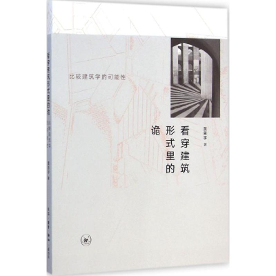 [M]看穿建筑形式里的诡-9787108050625