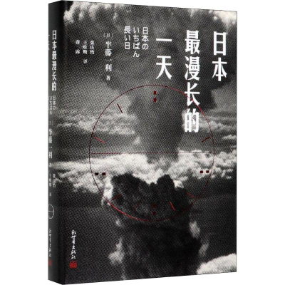[M]日本最漫长的一天-9787510460890