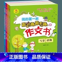 全4册 我的第一本最有趣最有趣的作文书 小学通用 [正版]我的第一本有趣有趣的作文书全4册写景状物写人记事日记书信想象读