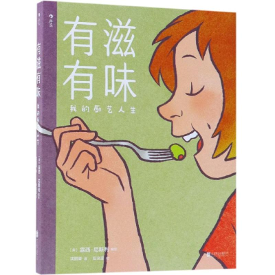 [M]有滋有味:我的厨艺人生(RELISH: MY LIFE IN THE KITCHEN)-9787559624901