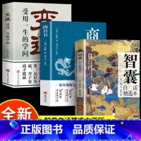 全3册]智囊+变通+商君书 [正版]抖音同款智囊白话精选本商君书变通文白对照原文译文注释古代智慧谋略全书国学经典精粹跟着