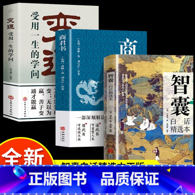 全3册]智囊+变通+商君书 [正版]抖音同款智囊白话精选本商君书变通文白对照原文译文注释古代智慧谋略全书国学经典精粹跟着