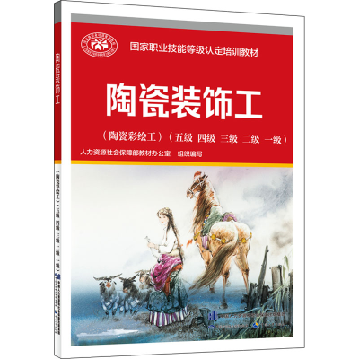 [M]陶瓷装饰工(陶瓷彩绘工)(五级 四级 三级 二级 一级)-9787516752951