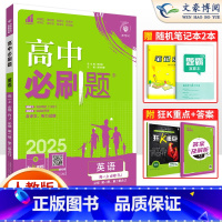 [高一上]英语必修一/二册合订人教 高中通用 [正版]2025新版高中必刷题英语必修第三册第一二册选择性必修第一册合订人