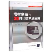 正版新书]增材制造与3D打印技术及应用杨占尧,赵敬云 编9787302