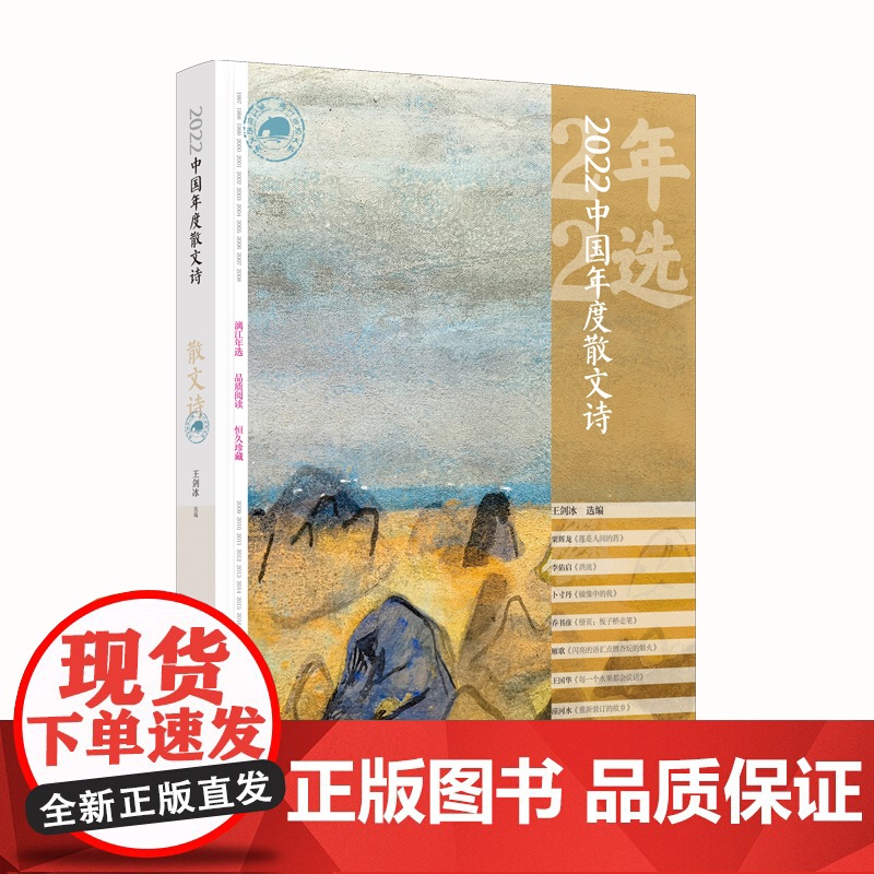 2022中国年度散文诗 王剑冰 编 漓江出版社 正版书籍