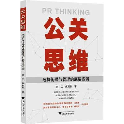 正版新书]公关思维:危机传播与管理的底层逻辑刘江978730825463