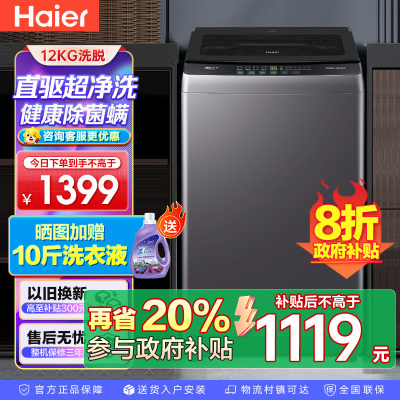 海尔(Haier) 12公斤 变频 全自动 波轮洗衣机 1级能效 超净洗 玻璃盖 除菌螨 XQB120-BZ20L1
