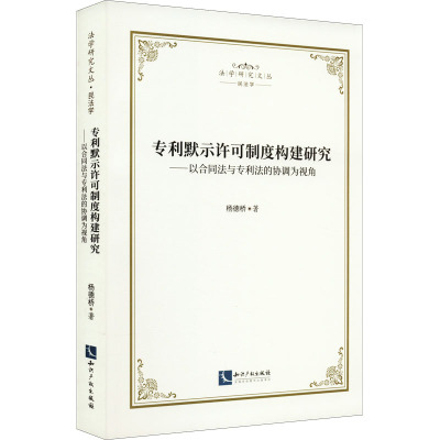 专利默示许可制度构建研究——以合同法与专利法的协调为视角
