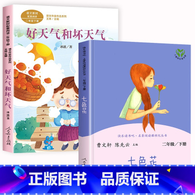 [人教版]七色花+好天气和坏天气 [正版]七色花人民教育出版社 二年级下册课外书必读人教版故事书 快乐读书吧曹文轩人教版