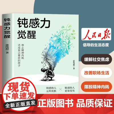 抖音同款钝感力觉醒停止精神内耗高敏人格自救指南缓解社交焦虑学会钝感力挣脱自我精神内耗正版