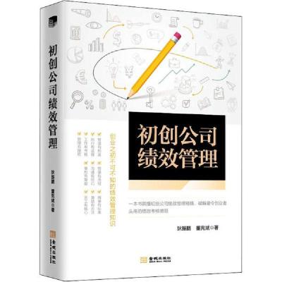 正版新书]初创公司绩效管理狄振鹏9787515519319
