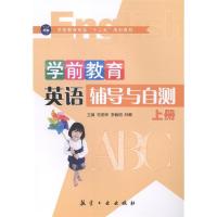 正版新书]学前教育英语辅导与自测-上册范丽萍9787516505809