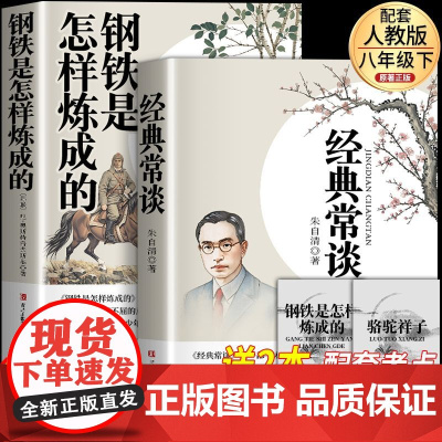 经典常谈和钢铁是怎样炼成八年级下册阅读名著朱自清的昆虫记法布尔初中必读课外书初二8下原著完整正版无删减配套人教版老师