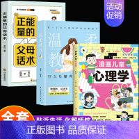 3册]漫画心理学+父母话术系列 [正版]抖音同款漫画儿童心理学小学生漫画心理学全彩漫画儿童心理健康自信自控社交力思维逻辑