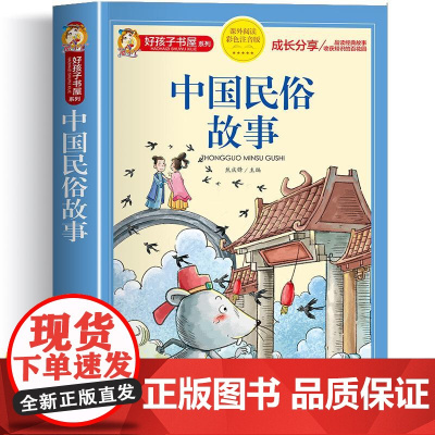 中国民俗故事 彩绘注音版加厚原著完整版好孩子书屋系列儿童文学名著故事必小学生一二三四五六年级课外书阅读寒暑假书目正版