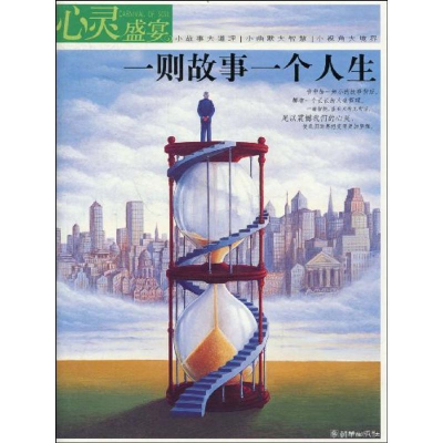正版新书]心灵盛宴一则故事一个人生陈香9787505418240