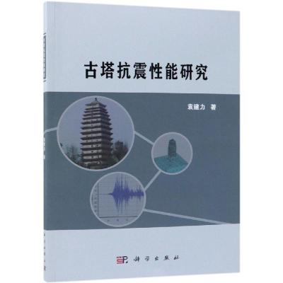古塔抗震性能研究