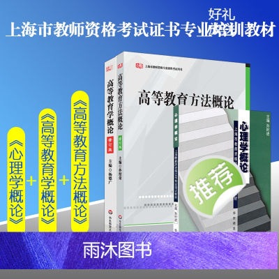 上海市教师资格证考试用书专业课程全三册 高等教育方法概论+高等教育学概论+心理学概论 华东师范大学出版社